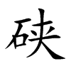 硤的楷體