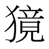 獍的臺灣細(xì)明體