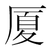 廈的韓國明朝體