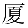 廈的日本明朝體