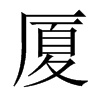 廈的中國大陸宋體