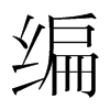 編的韓國明朝體