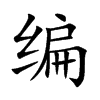 編的楷體