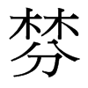 _(x)w