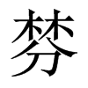 Їw