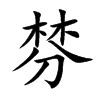 Ŀw