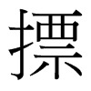 摽的臺(tái)灣細(xì)明體