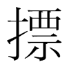 摽的韓國(guó)明朝體