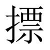 摽的中國(guó)大陸宋體