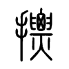 摽的小篆