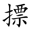 摽的楷體