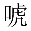 Їw