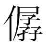 ]n(gu)w