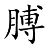 膊的楷體