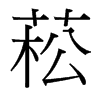 菘的臺灣細(xì)明體
