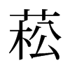 菘的舊字形