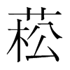 菘的韓國明朝體