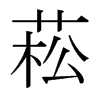 菘的日本明朝體