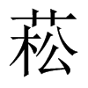 菘的中國大陸宋體