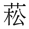菘的香港明體