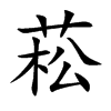 菘的楷體