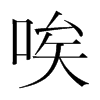 唉的韓國明朝體