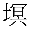 塓的臺(tái)灣細(xì)明體