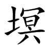 塓的楷體