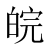 Їw