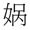 媧的臺灣細(xì)明體
