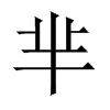 dЇw