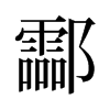 酃的舊字形