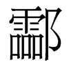 酃的香港明體