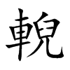 rĿw