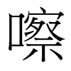 嚓的臺灣細(xì)明體