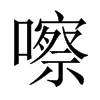 嚓的中國大陸宋體