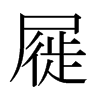 ձw