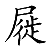 Ŀw