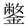 vЇ(gu)w