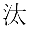 ̭n(gu)w