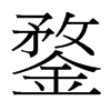 鍪的臺(tái)灣細(xì)明體