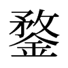 鍪的舊字形