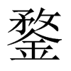 鍪的中國(guó)大陸宋體