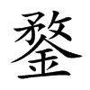 鍪的楷體