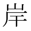 ձw