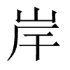 Їw