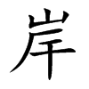 Ŀw
