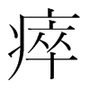瘁的韓國明朝體