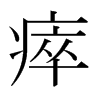 瘁的日本明朝體