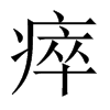 瘁的中國大陸宋體